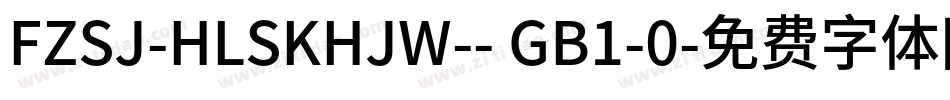 FZSJ-HLSKHJW-- GB1-0字体转换